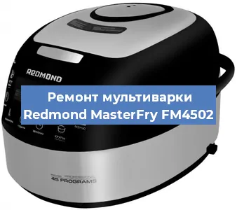 Замена предохранителей на мультиварке Redmond MasterFry FM4502 в Нижнем Новгороде